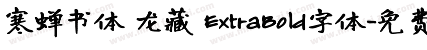 寒蝉书体 龙藏 ExtraBold字体字体转换